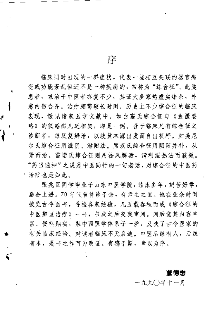 综合征的中医辨证治疗（张兆臣）.pdf 第1页