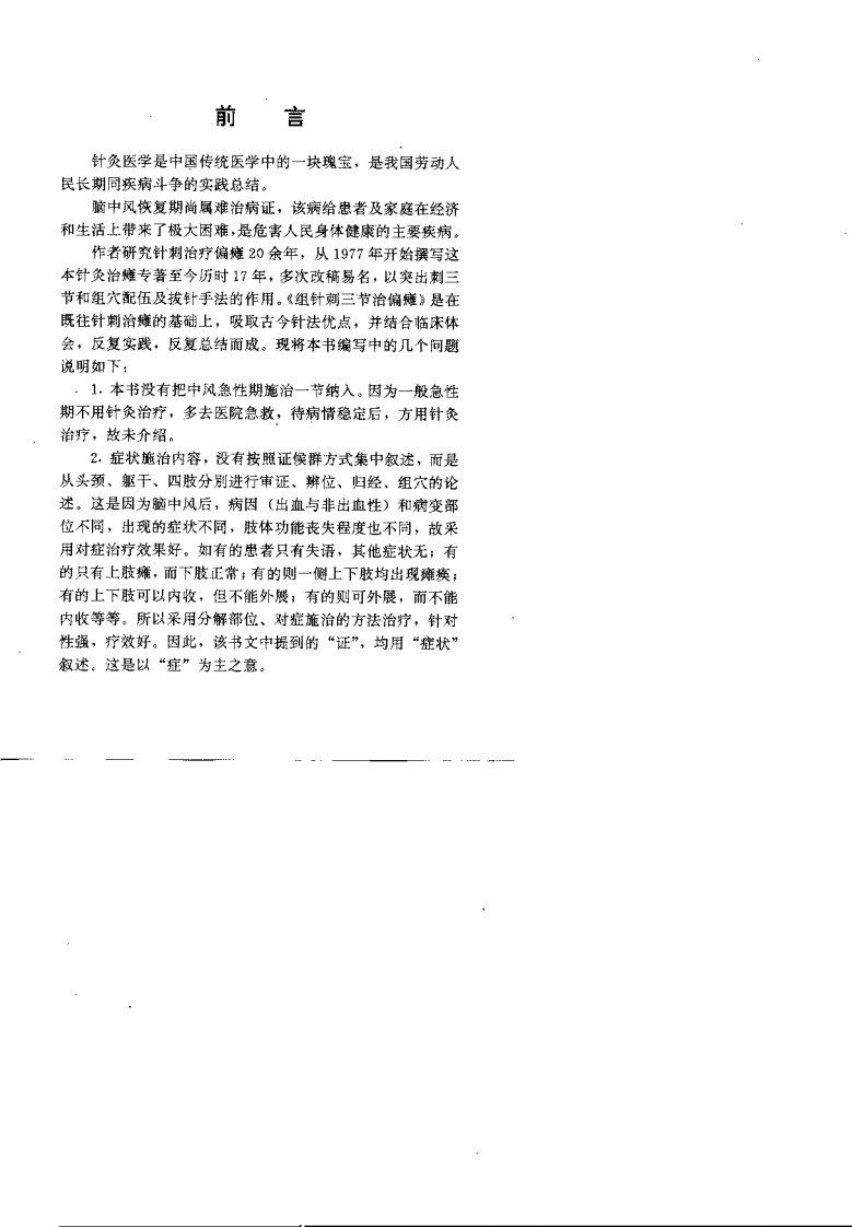 组针刺三节治偏瘫（韩华明）.pdf 第2页