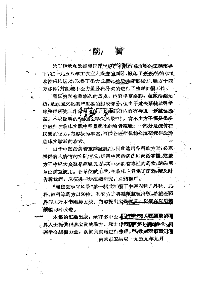 祖国医学采风录 秘方 验方 单方 第一辑 南京.pdf 第2页