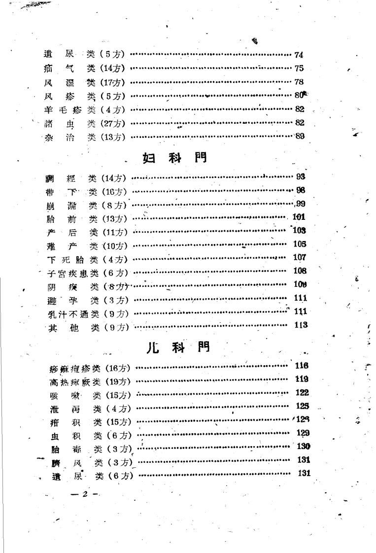 祖国医学采风录 秘方 验方 单方 第一辑 南京.pdf 第4页