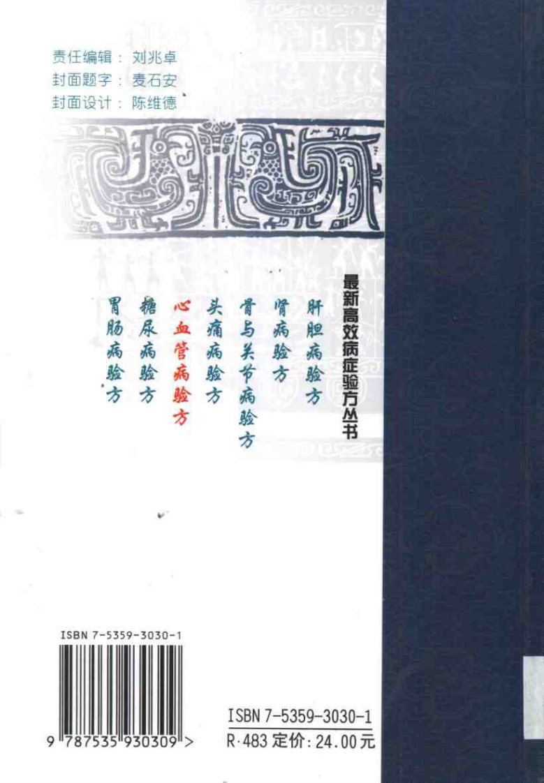最新高效病症验方丛书—心血管病验方（扫描版）.pdf 第2页