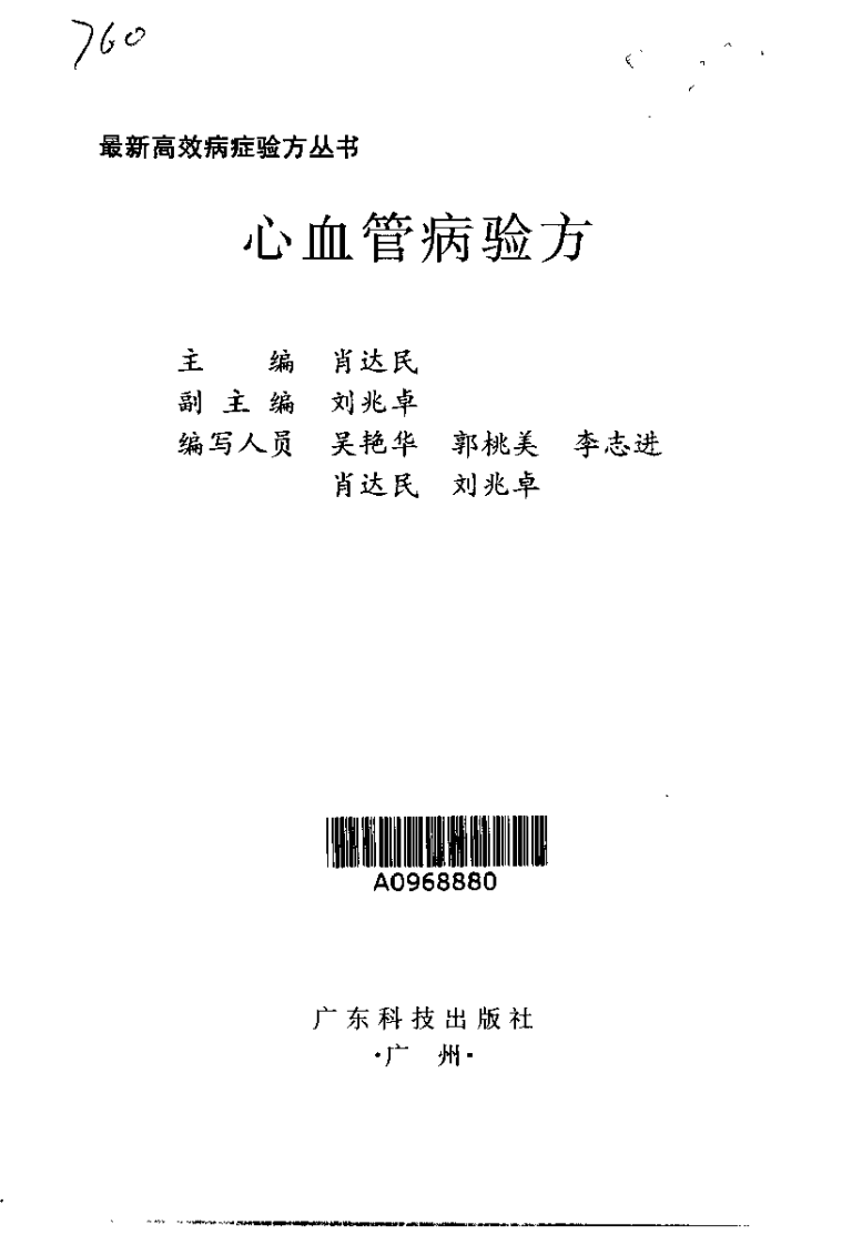 最新高效病症验方丛书—心血管病验方（扫描版）.pdf 第3页
