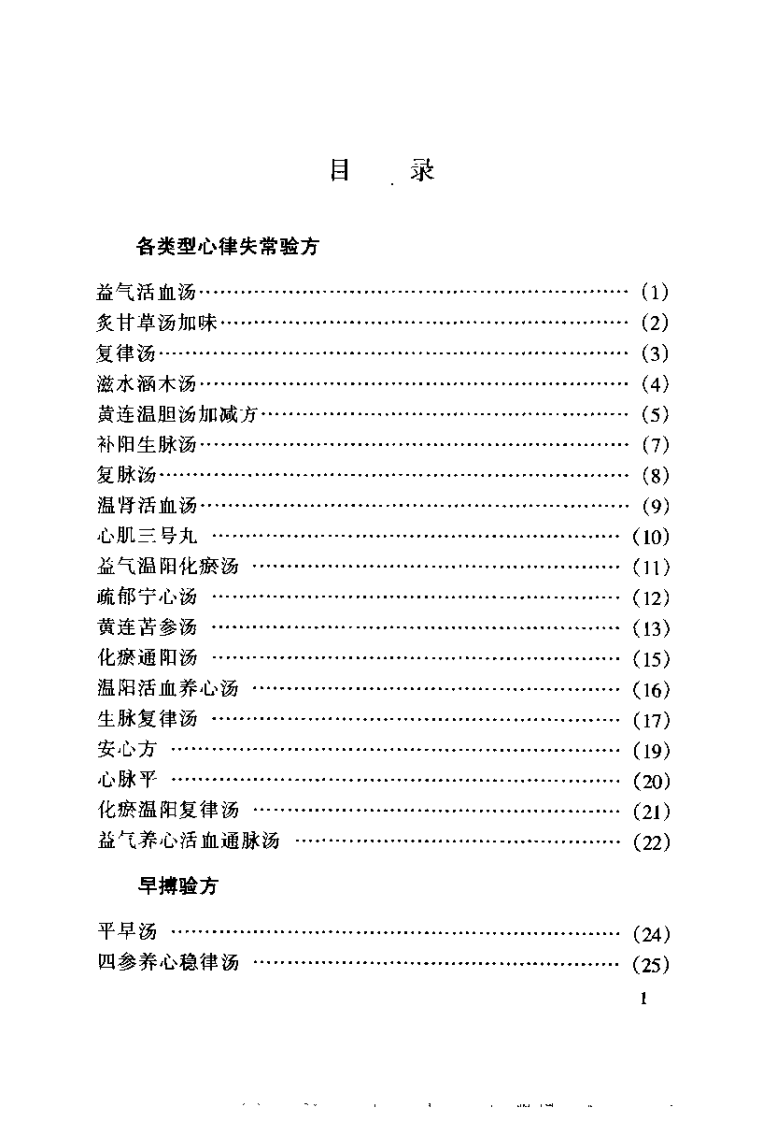 最新高效病症验方丛书—心血管病验方（扫描版）.pdf 第5页