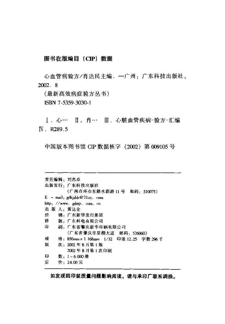 最新高效病症验方丛书—心血管病验方（扫描版）.pdf 第4页