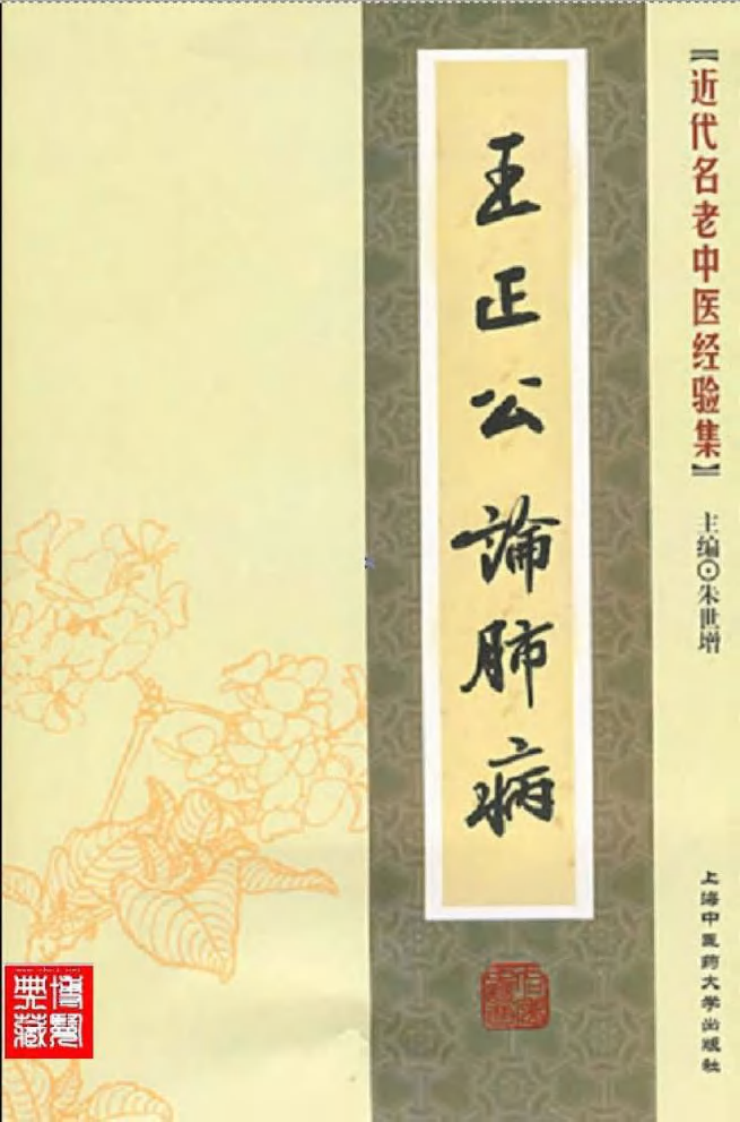 38.王正公论肺病_部分1.pdf 第1页