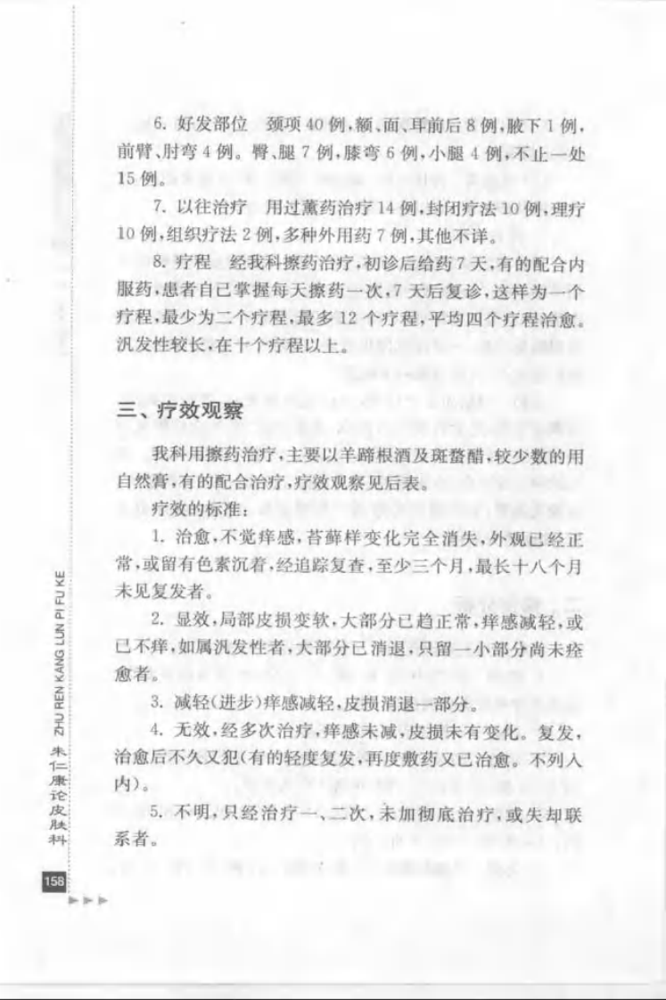 40.朱仁康论皮肤科_部分2.pdf 第3页