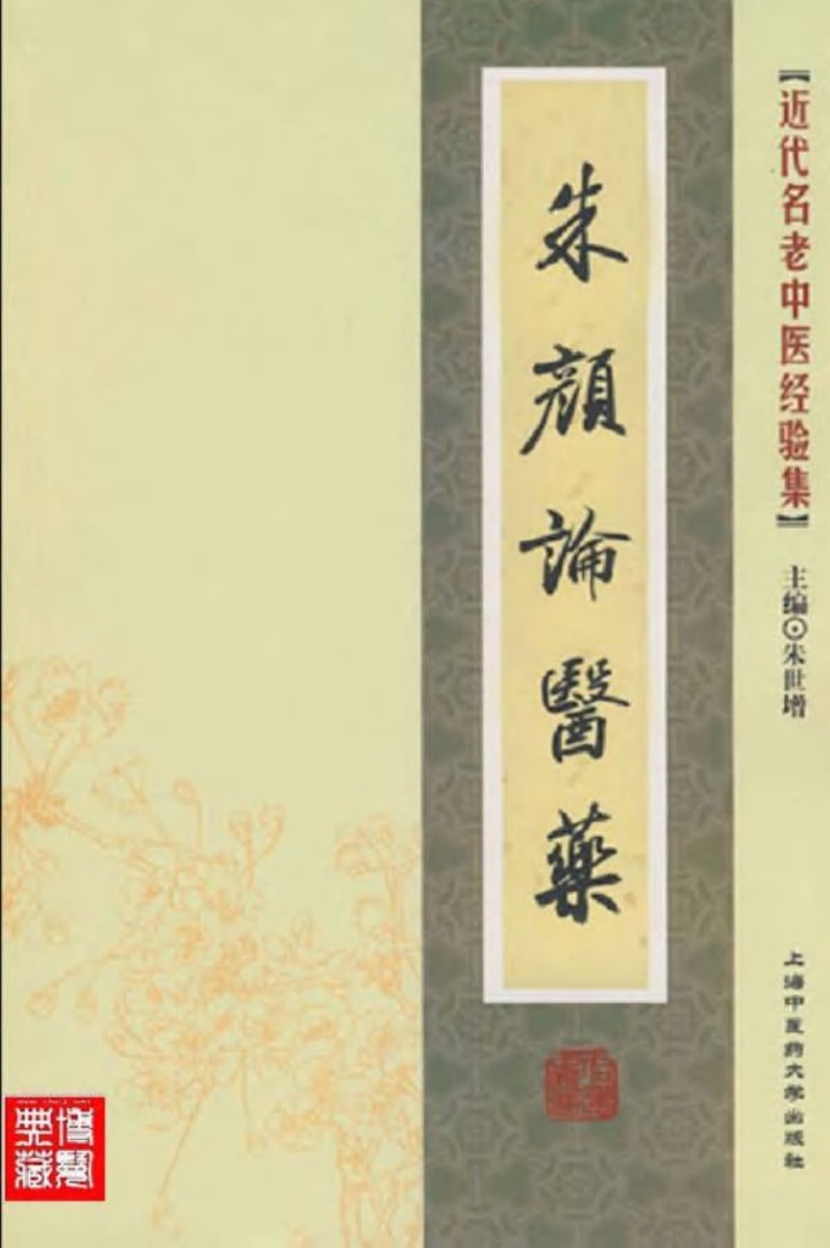 44.朱颜论医药_部分1.pdf 第1页
