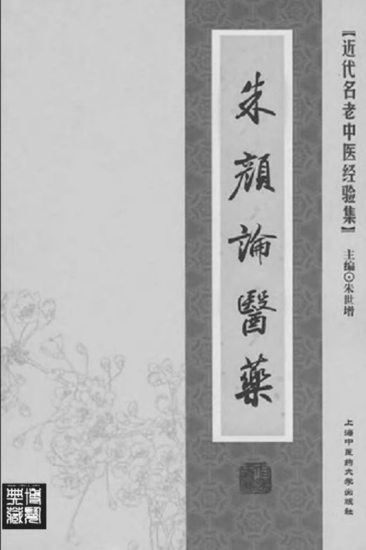 44.朱颜论医药_部分1.pdf 第2页