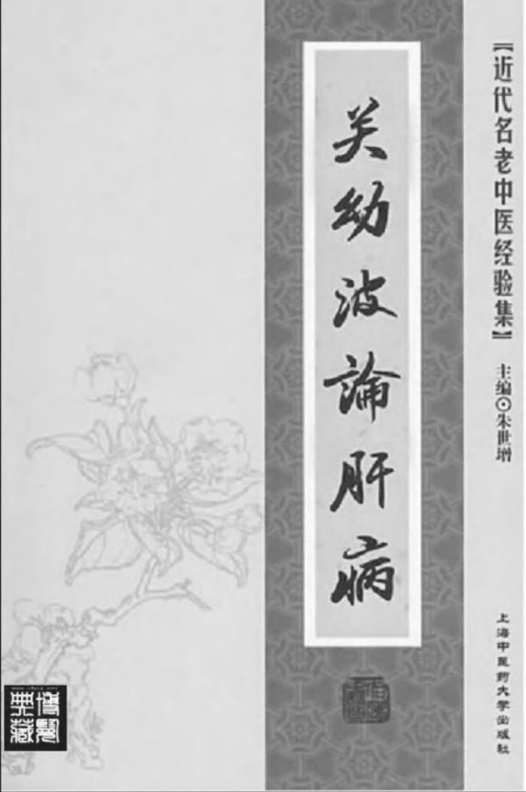 45.关幼波论肝病_部分1.pdf 第2页