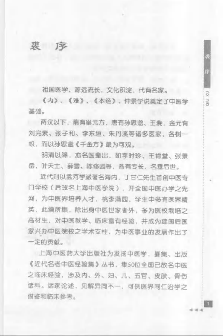 45.关幼波论肝病_部分1.pdf 第3页