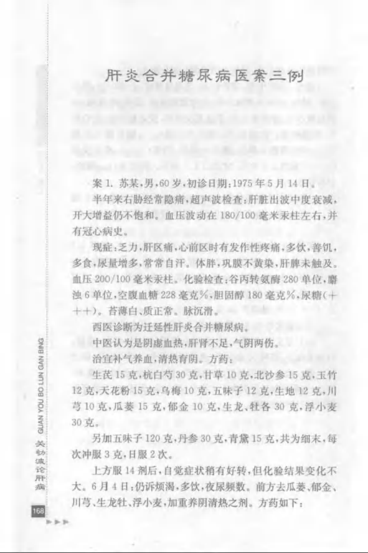 45.关幼波论肝病_部分2.pdf 第1页