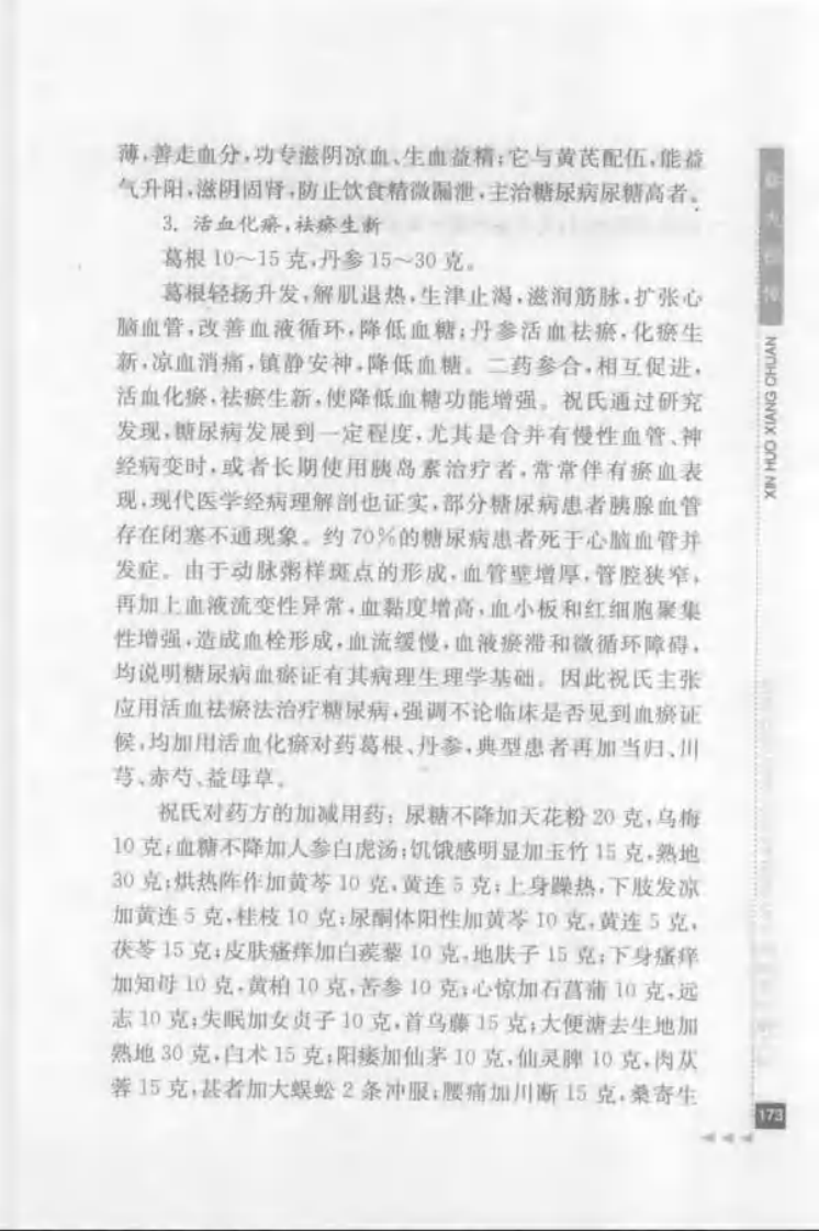 46.祝谌予论糖尿病_部分2.pdf 第2页