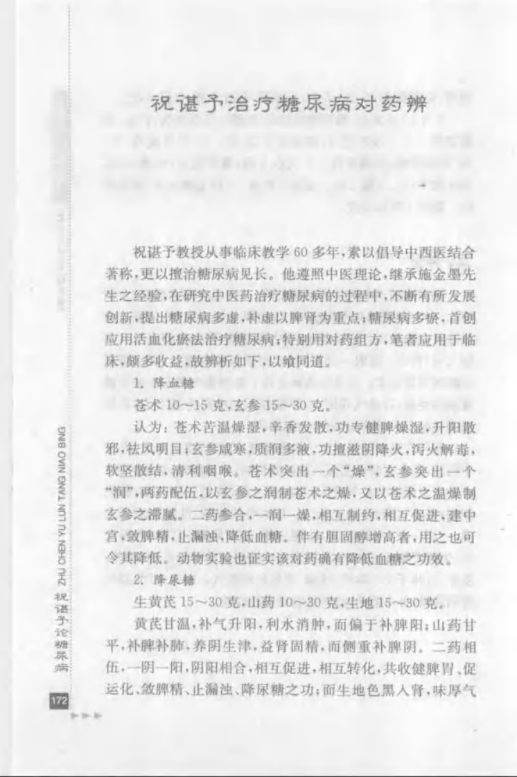 46.祝谌予论糖尿病_部分2.pdf 第1页