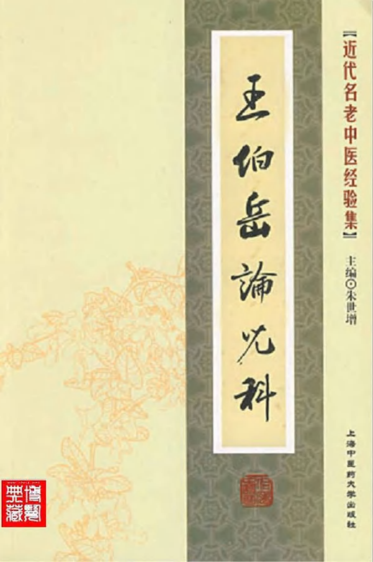 47.王伯岳论儿科_部分1.pdf 第1页
