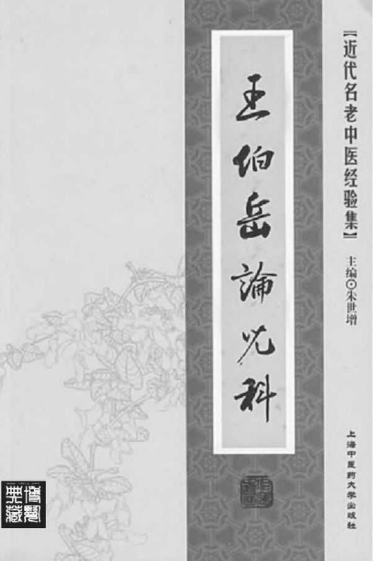 47.王伯岳论儿科_部分1.pdf 第2页