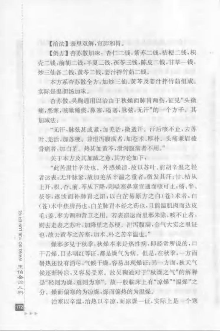 47.王伯岳论儿科_部分2.pdf 第4页