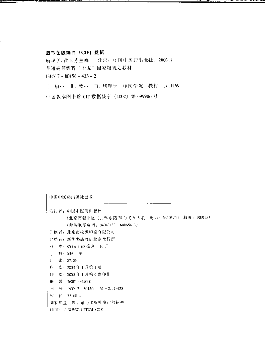 新世纪全国高等中医药院校规划教材 — 病理学.pdf 第3页