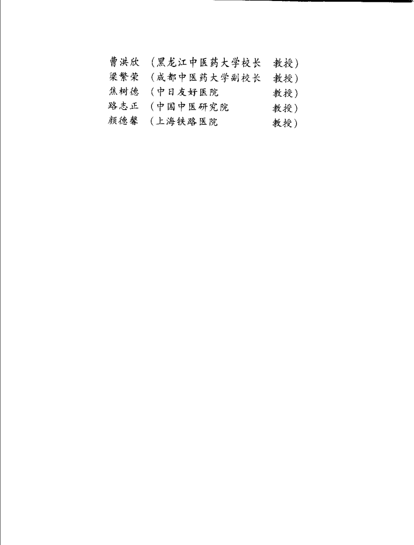 新世纪全国高等中医药院校规划教材 — 病理学.pdf 第5页