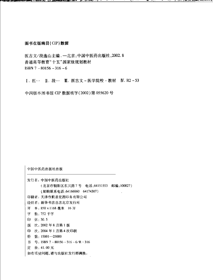新世纪全国高等中医药院校规划教材 — 医古文.pdf 第4页