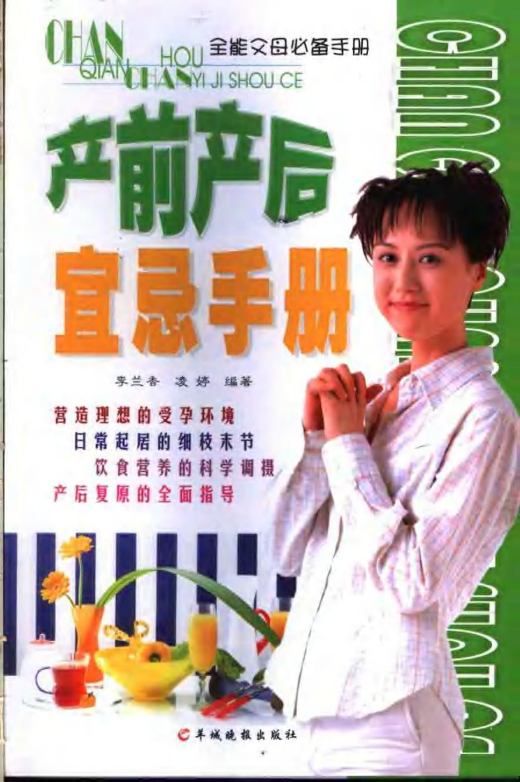产前产后宜忌手册（扫描版）.pdf 第1页