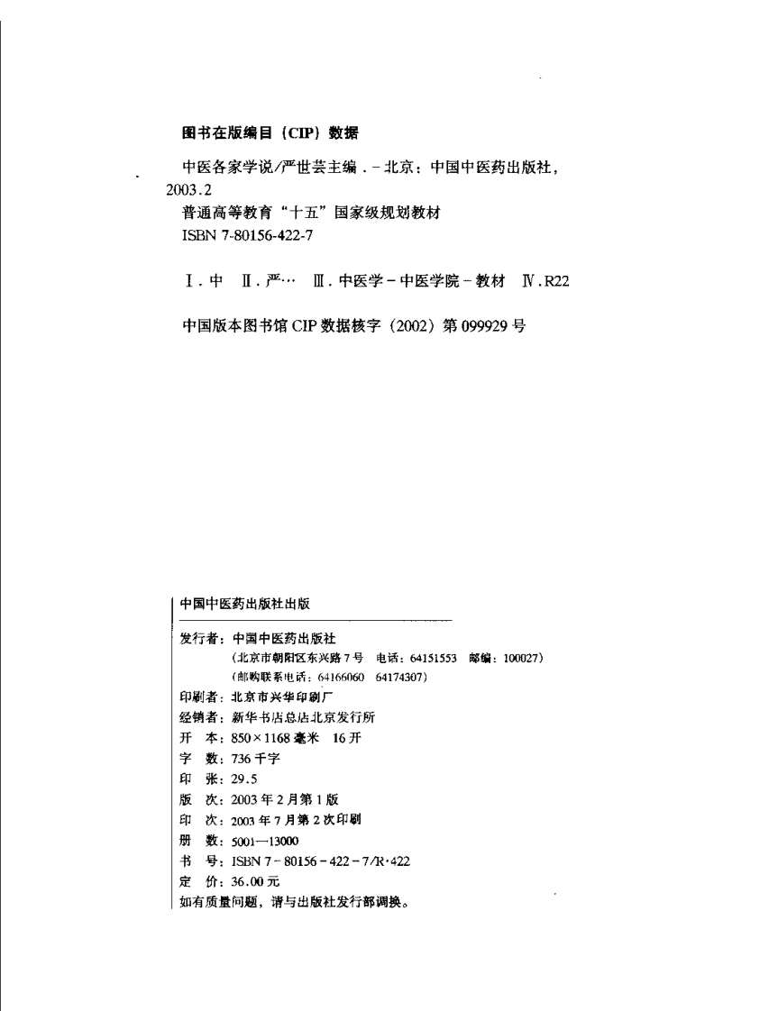 新世纪全国高等中医药院校规划教材 — 中医各家学说.pdf 第4页