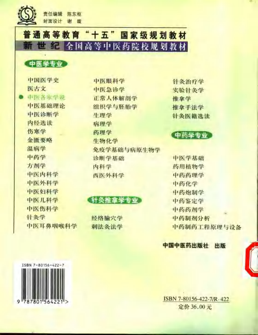 新世纪全国高等中医药院校规划教材 — 中医各家学说.pdf 第2页
