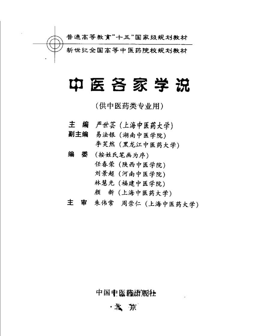 新世纪全国高等中医药院校规划教材 — 中医各家学说.pdf 第3页