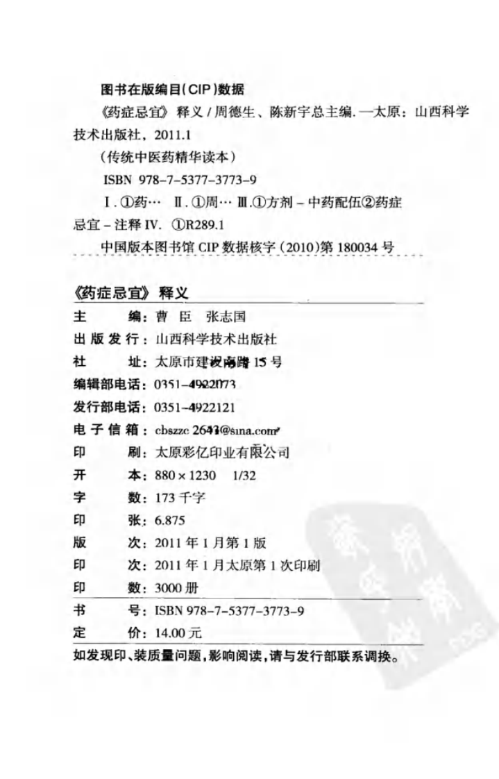 传统中医药精华读本丛书—药证忌宜释义（高清版）.pdf 第4页