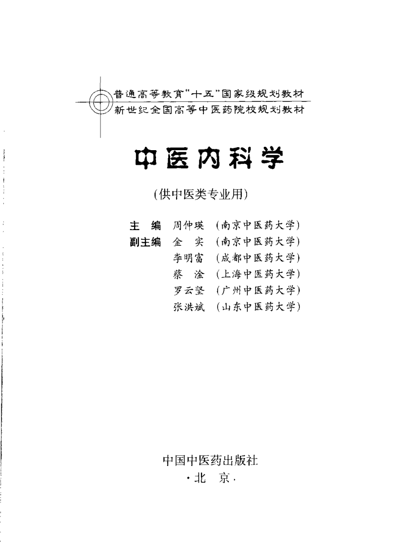 新世纪全国高等中医药院校规划教材 — 中医内科学.pdf 第3页