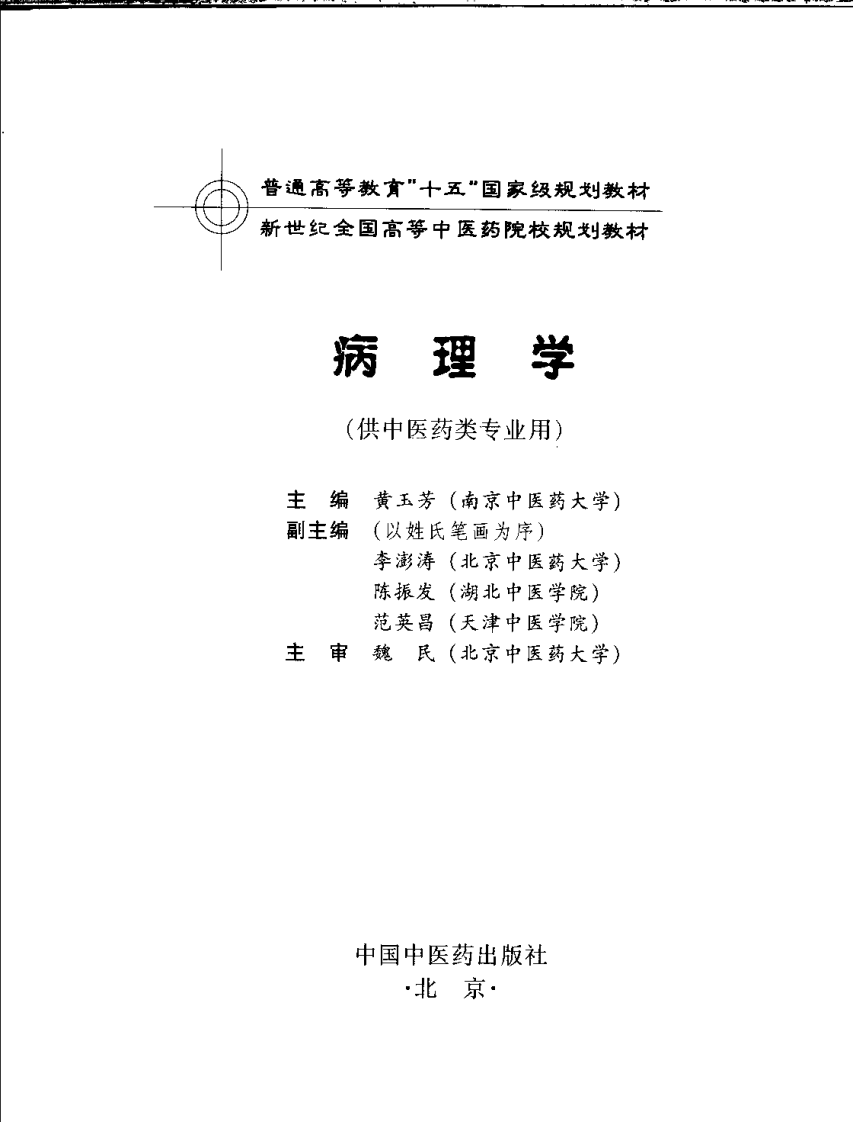 新世纪全国高等中医药院校规划教材-病理学.PDF 第2页