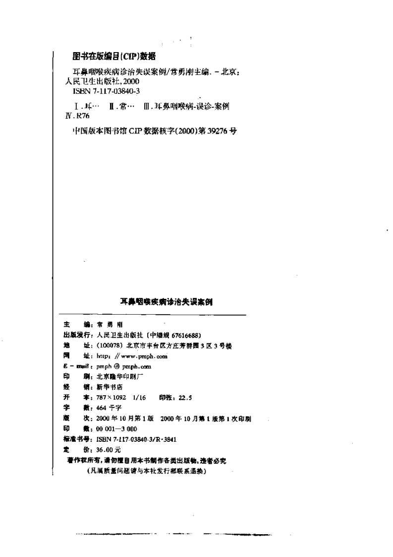 耳鼻咽喉疾病诊治失误案例.pdf 第2页