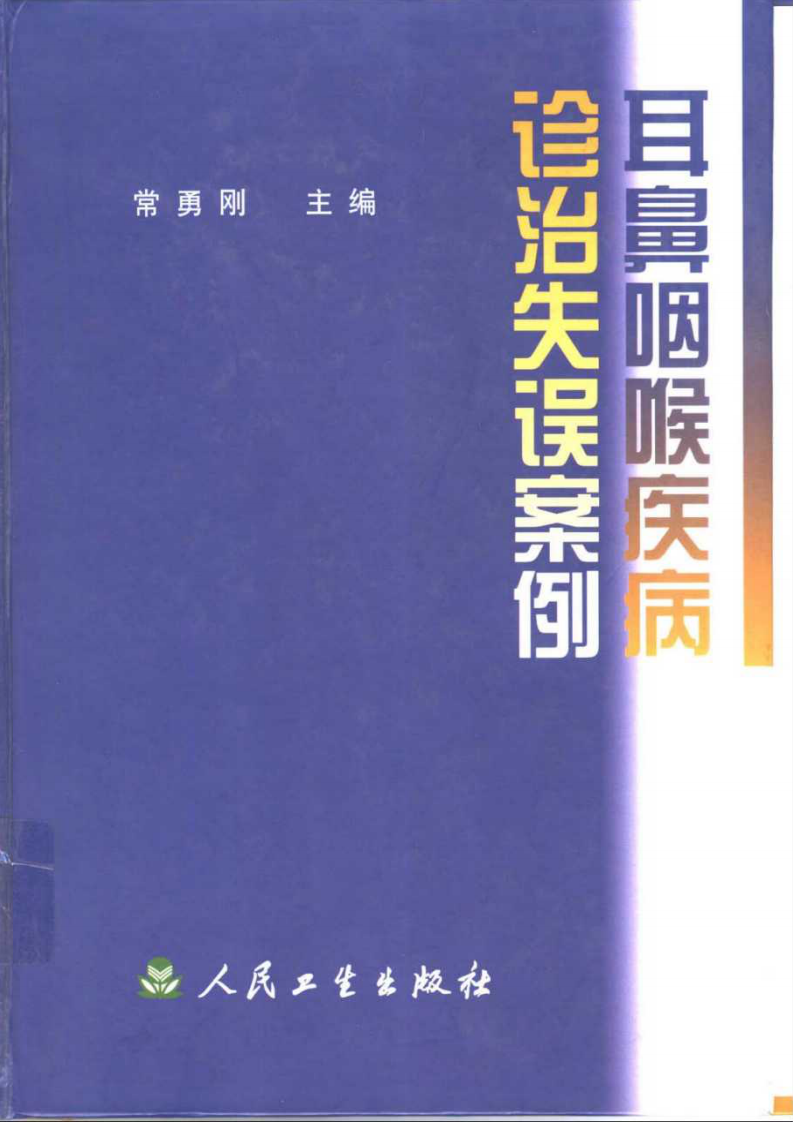 耳鼻咽喉疾病诊治失误案例.pdf 第1页
