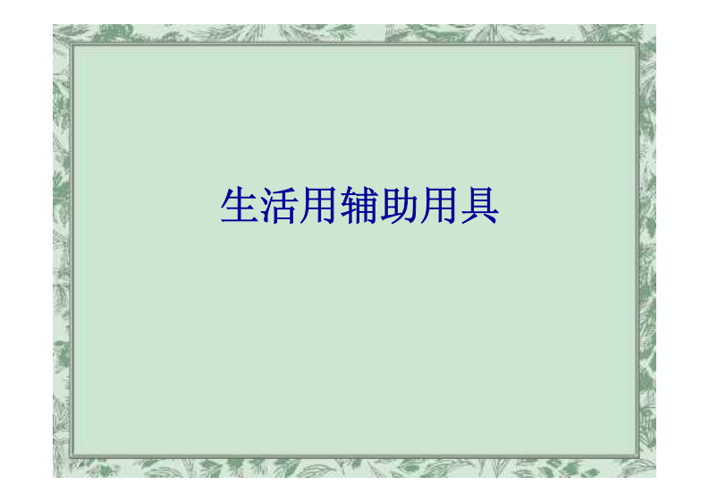 辅助器具与环境改造（戴玲）.pdf 第4页