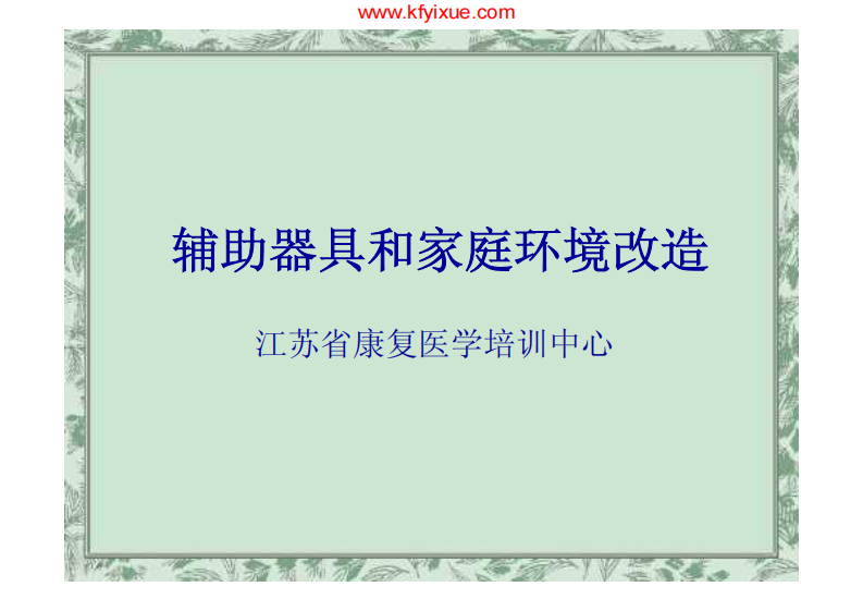 辅助器具与环境改造（戴玲）.pdf 第1页