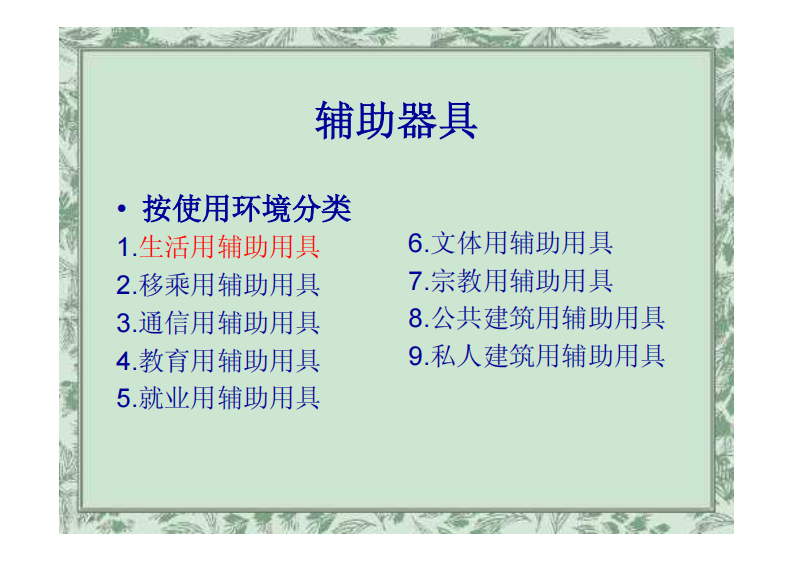 辅助器具与环境改造（戴玲）.pdf 第3页
