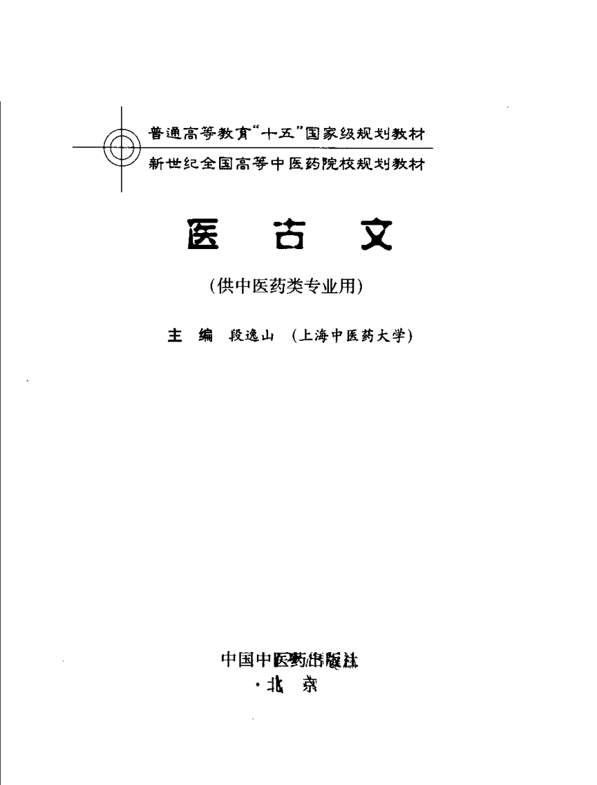 新世纪全国高等中医药院校规划教材-医古文.PDF 第3页