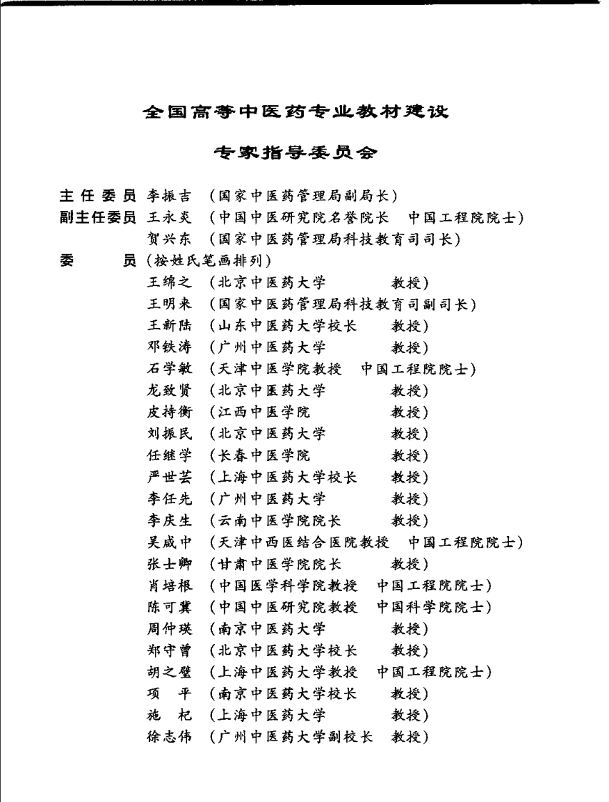 新世纪全国高等中医药院校规划教材-医古文.PDF 第5页