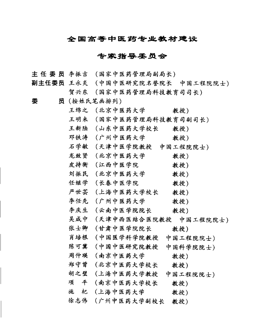 新世纪全国高等中医药院校规划教材-中医各家学说.PDF 第5页