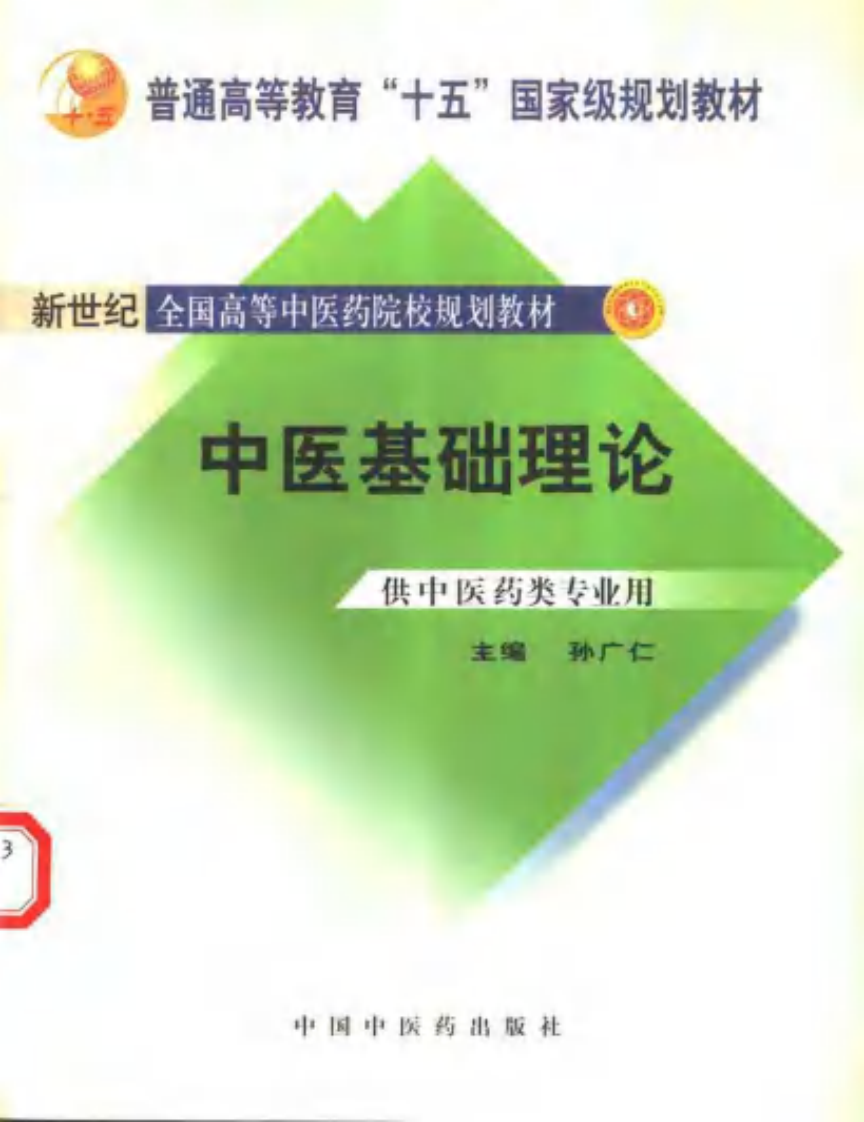 新世纪全国高等中医药院校规划教材-中医基础理论.PDF 第1页