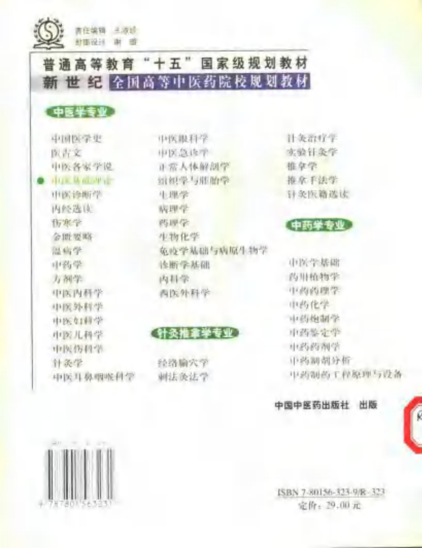 新世纪全国高等中医药院校规划教材-中医基础理论.PDF 第2页