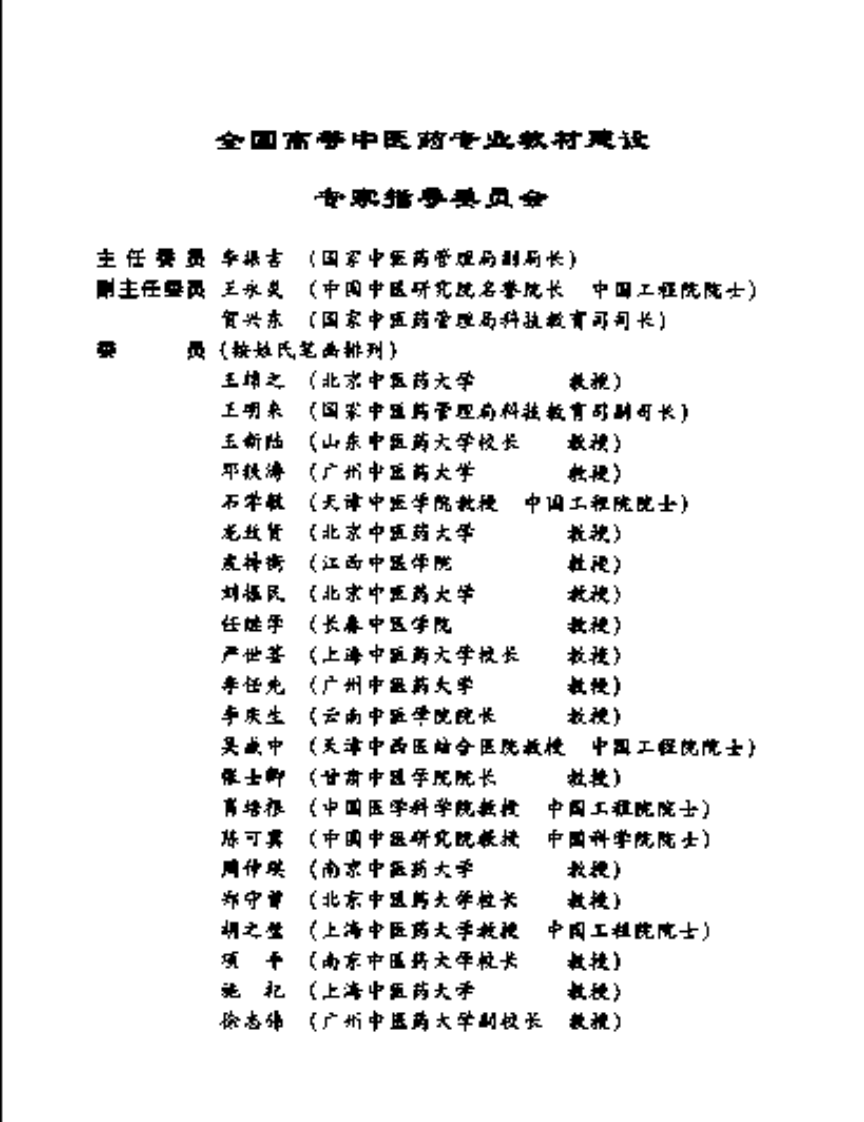 新世纪全国高等中医药院校规划教材-中医基础理论.PDF 第5页