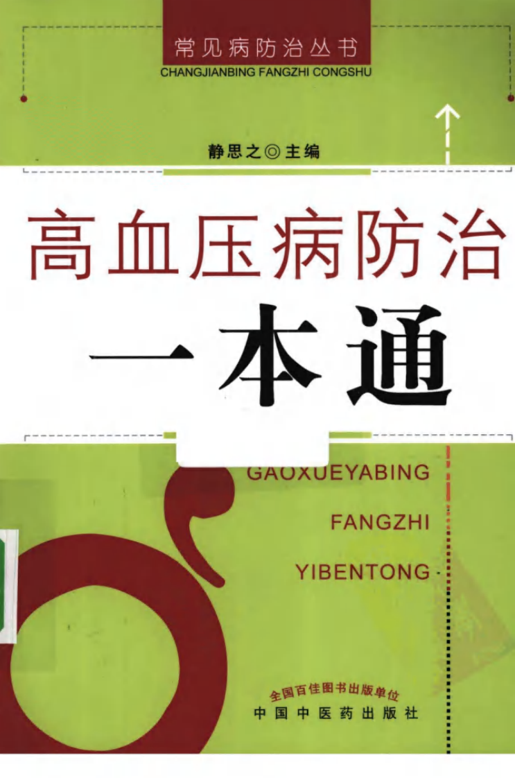 高血压病防治一本通.静思之.pdf 第1页