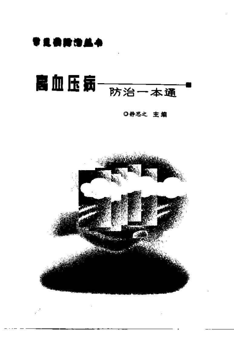 高血压病防治一本通.静思之.pdf 第3页