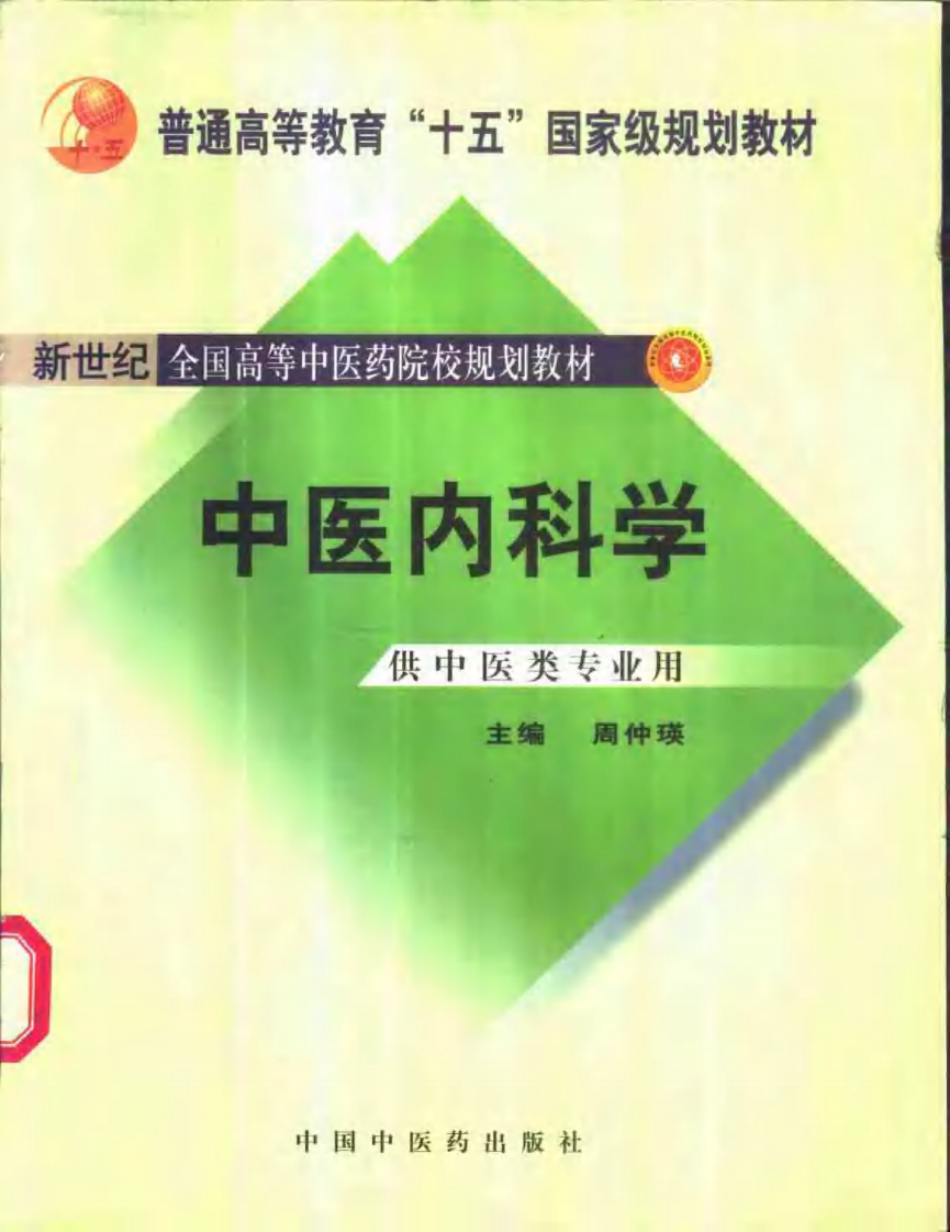 新世纪全国高等中医药院校规划教材-中医内科学.pdf 第1页