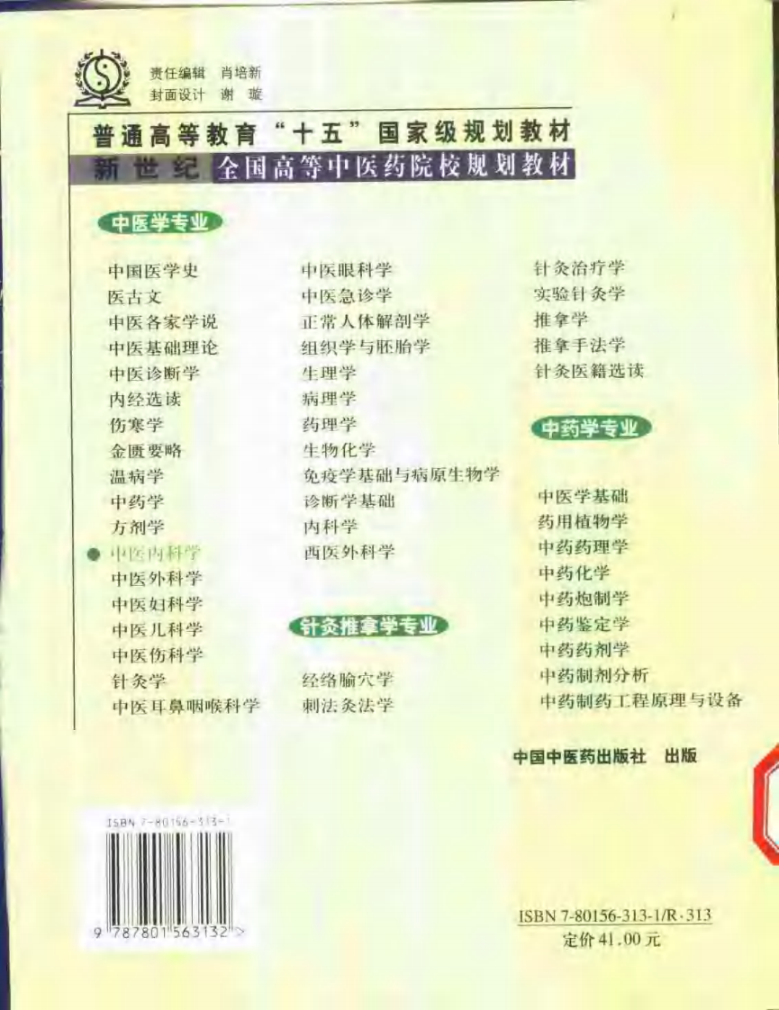 新世纪全国高等中医药院校规划教材-中医内科学.pdf 第2页