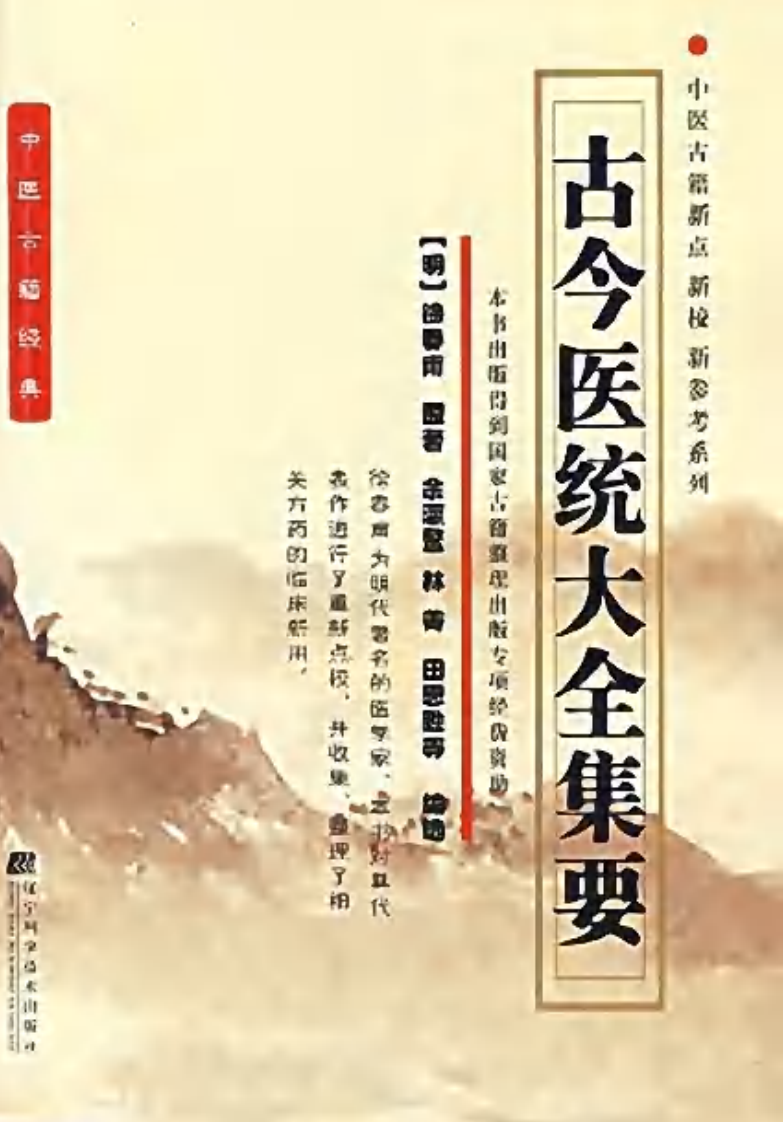 古今医统大全集要.pdf 第1页