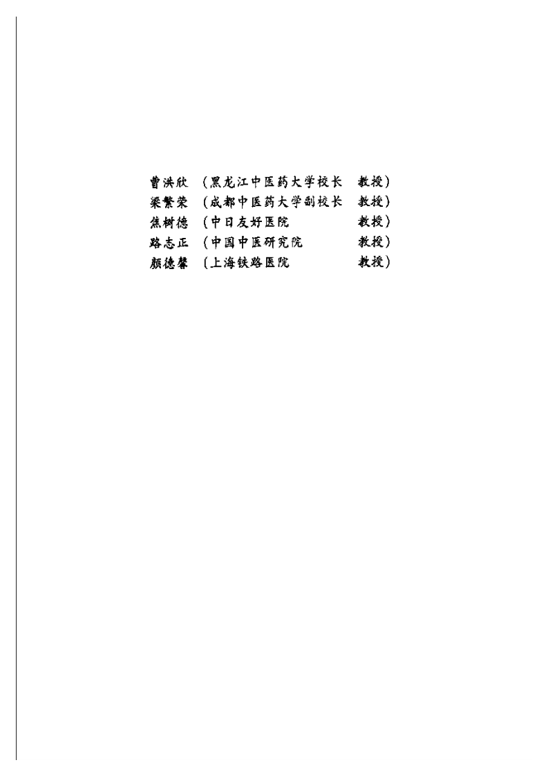 新世纪全国高等中医药院校规划教材-中医诊断学.PDF 第2页