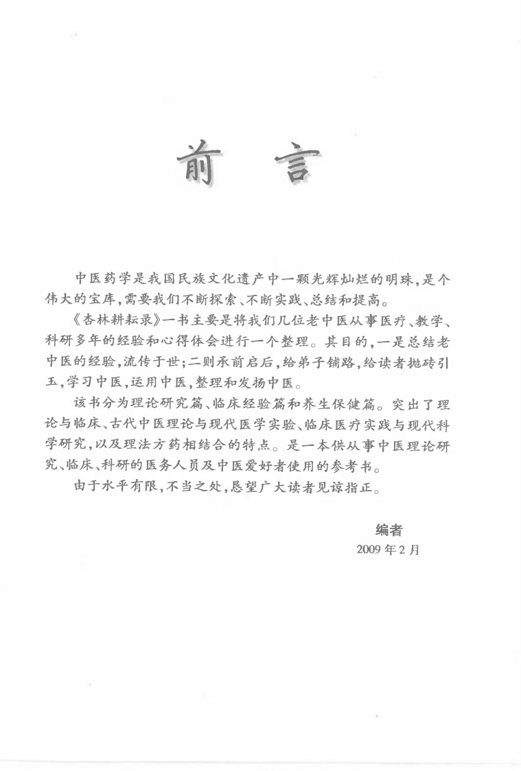 杏林耕耘录（高清版）.pdf 第1页