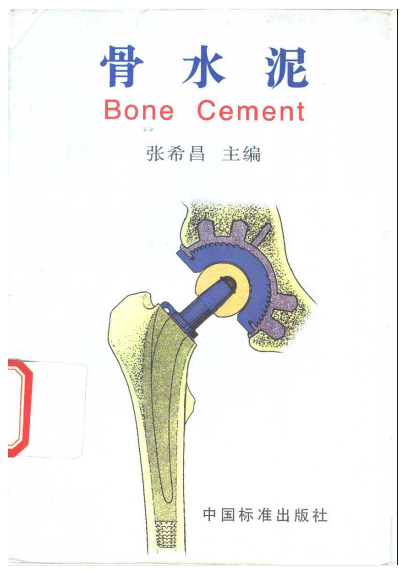 骨水泥.pdf 第1页