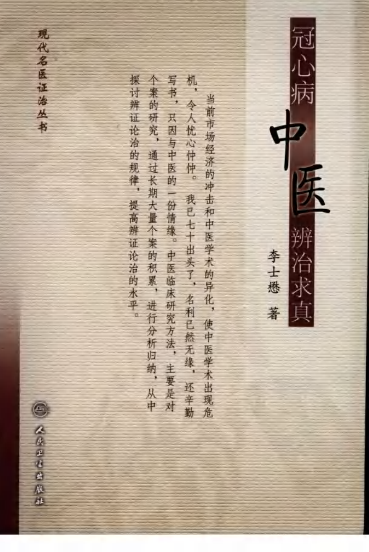 冠心病中医辨治求真.pdf 第1页